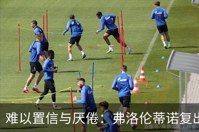 难以置信与厌倦：弗洛伦蒂诺复出与穆里尼奥回归，对巴塞罗那与西甲意味着什么